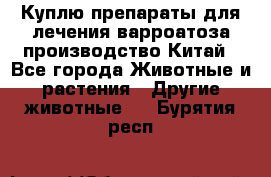 Куплю препараты для лечения варроатоза производство Китай - Все города Животные и растения » Другие животные   . Бурятия респ.